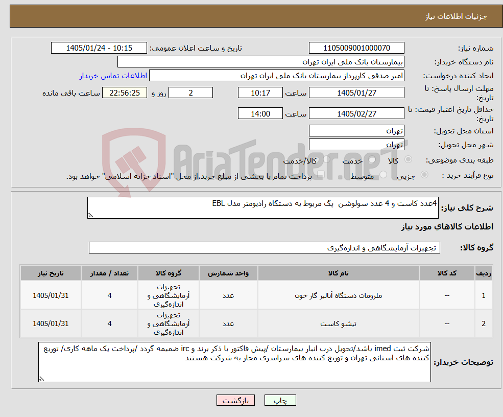 تصویر کوچک آگهی نیاز کالا-4عدد کاست و 4 عدد سولوشن پگ مربوط به دستگاه رادیومتر مدل EBL
