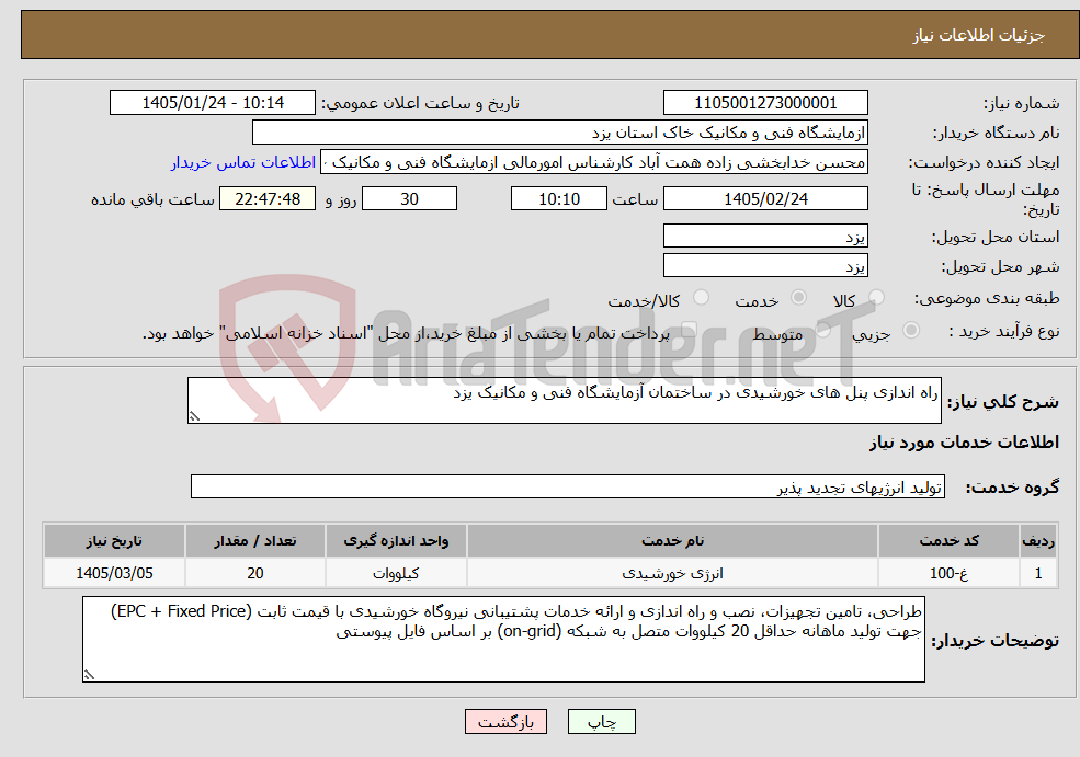 تصویر کوچک آگهی نیاز خدمات-راه اندازی پنل های خورشیدی در ساختمان آزمایشگاه فنی و مکانیک یزد