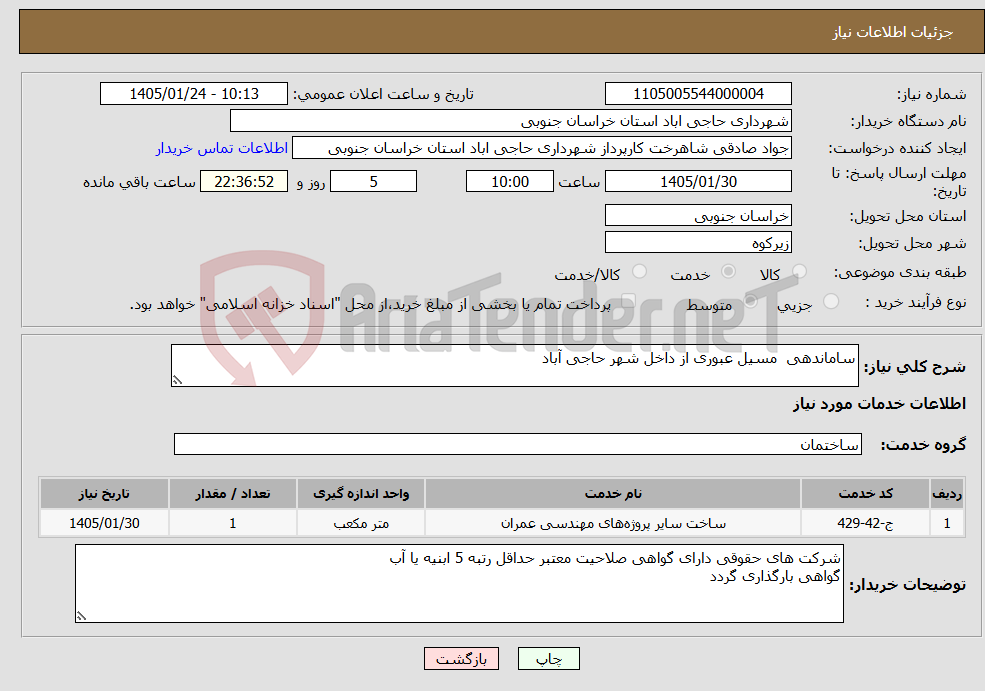 تصویر کوچک آگهی نیاز خدمات-ساماندهی مسیل عبوری از داخل شهر حاجی آباد