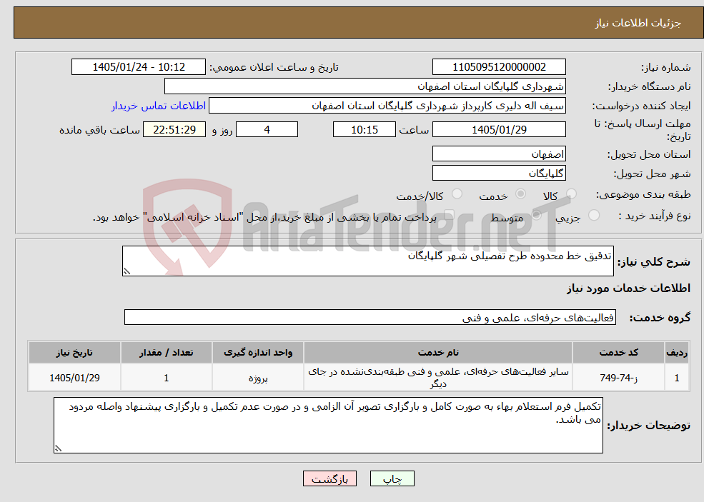 تصویر کوچک آگهی نیاز خدمات-تدقیق خط محدوده طرح تفصیلی شهر گلپایگان