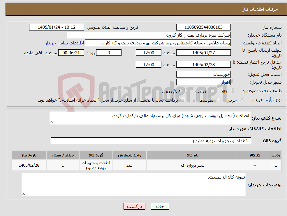 تصویر کوچک آگهی نیاز کالا-اتصالات ( به فایل پیوست رجوع شود ) مبلغ کل پیشنهاد مالی بارگذاری گردد.