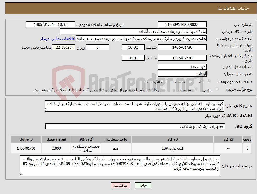 تصویر کوچک آگهی نیاز کالا-کیف بیمارمردانه آبی وزنانه صورتی بامحتویات طبق شرایط ومشخصات مندرج در لیست پیوست ارائه پیش فاکتور الزامیست کدمودیان این امور 0015 میباشد