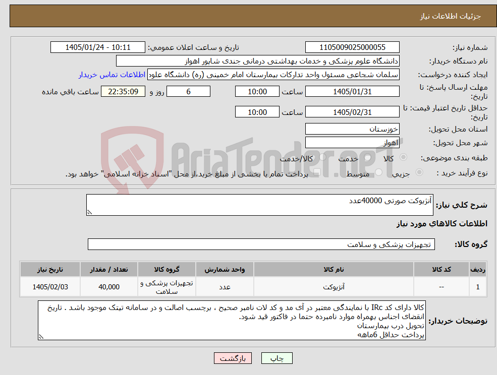 تصویر کوچک آگهی نیاز کالا-آنژیوکت صورتی 40000عدد