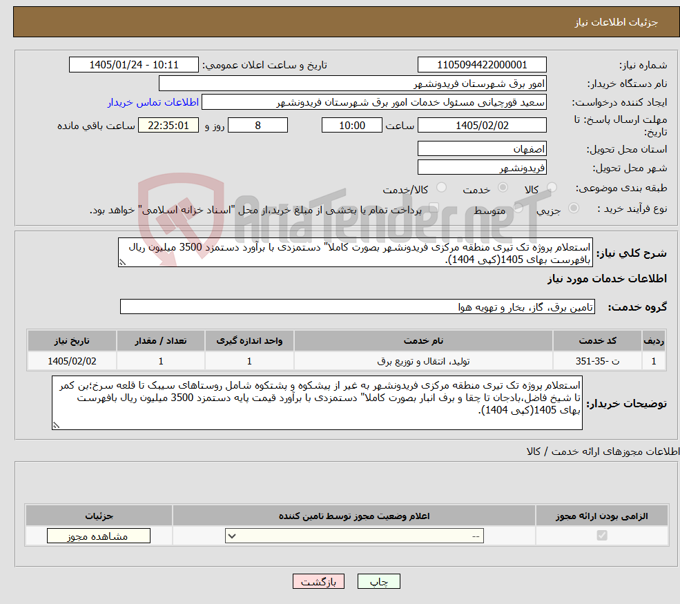 تصویر کوچک آگهی نیاز خدمات-استعلام پروژه تک تیری منطقه مرکزی فریدونشهر بصورت کاملا" دستمزدی با برآورد دستمزد 3500 میلیون ریال بافهرست بهای 1405(کپی 1404).
