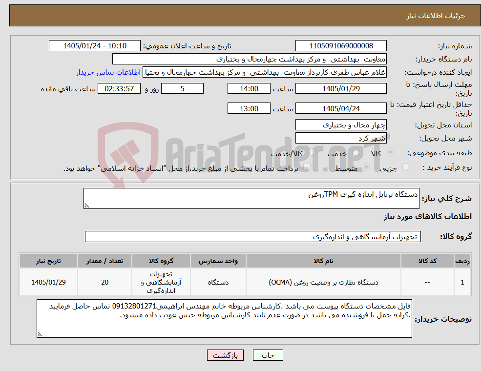 تصویر کوچک آگهی نیاز کالا-دستگاه پرتابل اندازه گیری TPMروغن