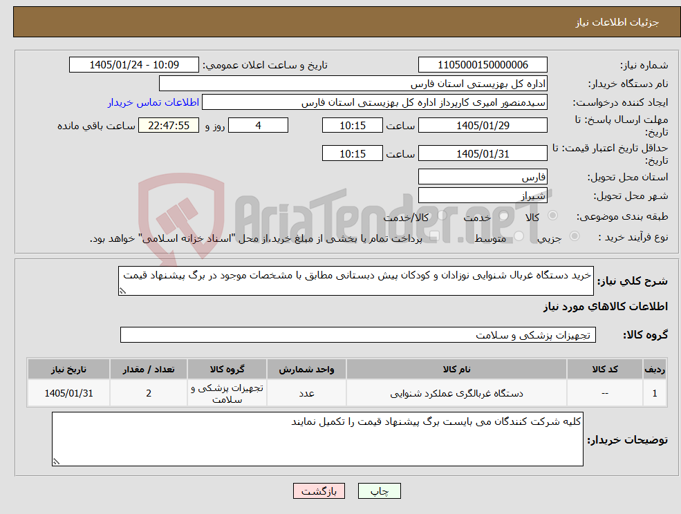 تصویر کوچک آگهی نیاز کالا-خرید دستگاه غربال شنوایی نوزادان و کودکان پیش دبستانی مطابق با مشخصات موجود در برگ پیشنهاد قیمت