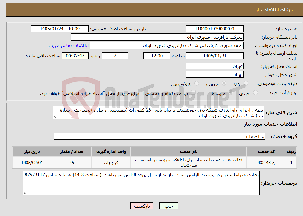 تصویر کوچک آگهی نیاز خدمات-تهیه ، اجرا و راه اندازی شبکه برق خورشیدی با توان نامی 25 کیلو وات (مهندسی ، پنل ، زیرساخت ، سازه و ... ) شرکت بازآفرینی ‏شهری ایران