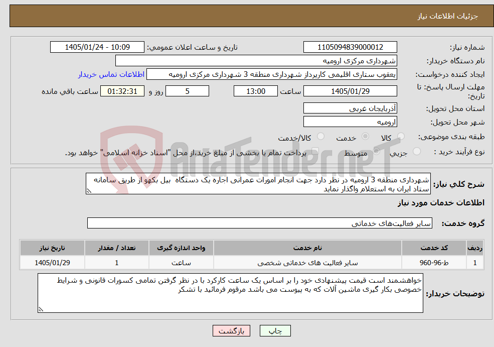 تصویر کوچک آگهی نیاز خدمات-شهرداری منطقه 3 ارومیه در نظر دارد جهت انجام امورات عمرانی اجاره یک دستگاه بیل بکهو از طریق سامانه ستاد ایران به استعلام واگذار نماید