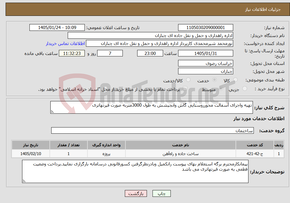 تصویر کوچک آگهی نیاز خدمات-تهیه واجرای آسفالت محورروستایی گاش وانجیشش به طول 3000متربه صورت قیرتهاتری