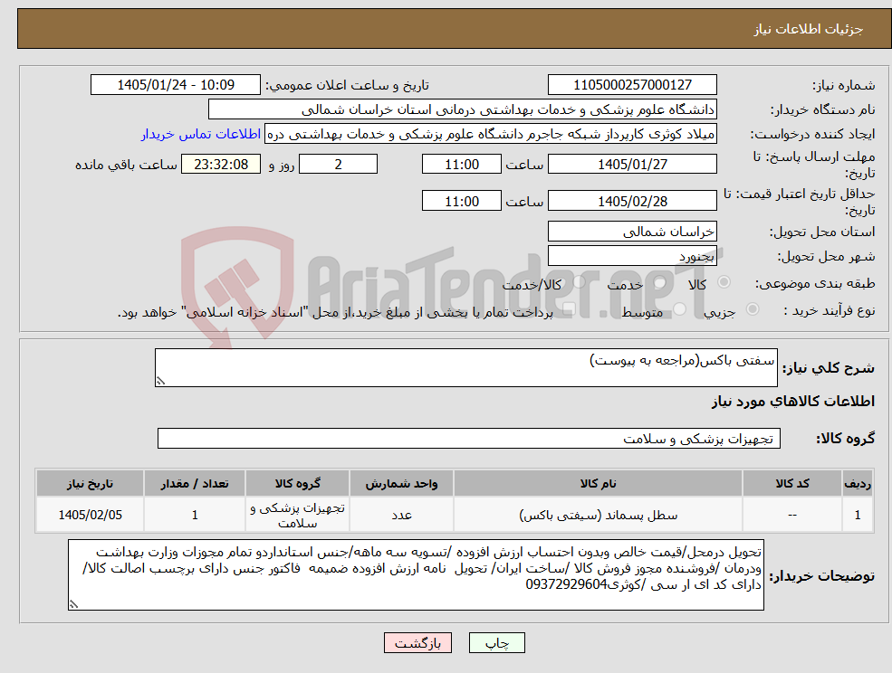 تصویر کوچک آگهی نیاز کالا-سفتی باکس(مراجعه به پیوست)