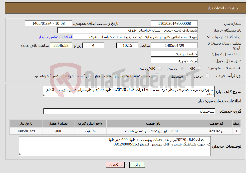 تصویر کوچک آگهی نیاز خدمات-شهرداری تربت حیدریه در نظر دارد نسبت به اجرای کانال 70*70به طول 400متر طول برابر دتایل پیوست اقدام نماید.