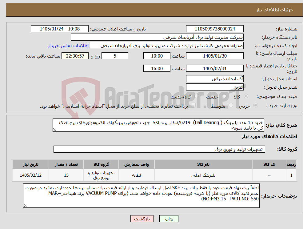تصویر کوچک آگهی نیاز کالا-خرید 15 عدد بلبرینگ C3/6219 (Ball Bearing ) از برندSKF جهت تعویض بیرینگهای الکتروموتورهای برج خنک کن با تایید نمونه 