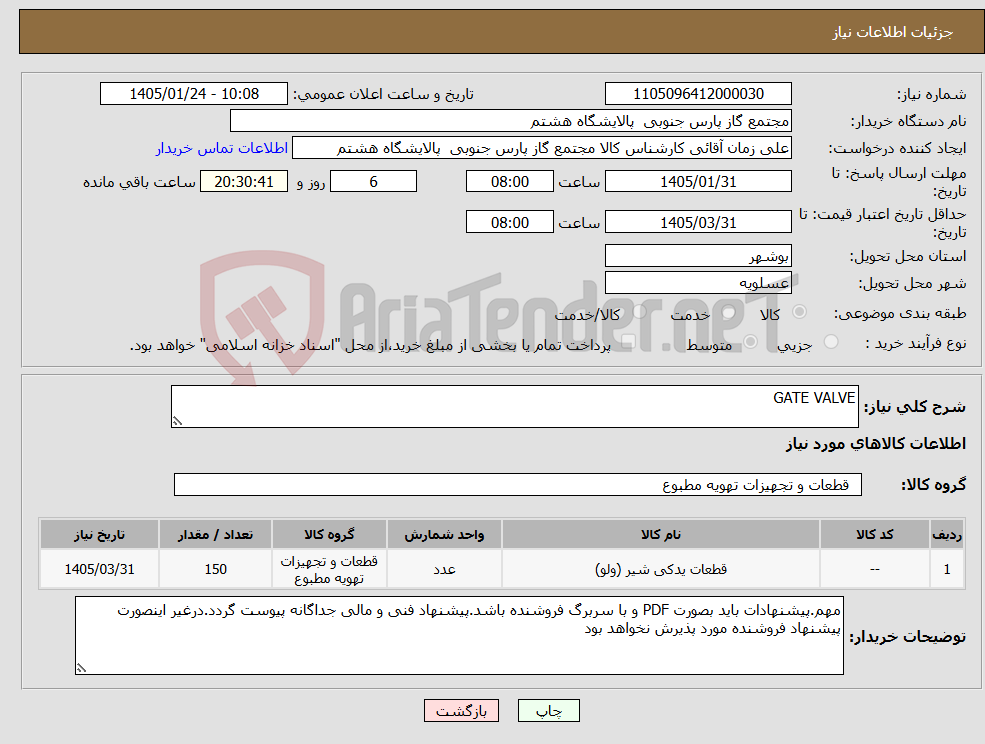 تصویر کوچک آگهی نیاز کالا-GATE VALVE