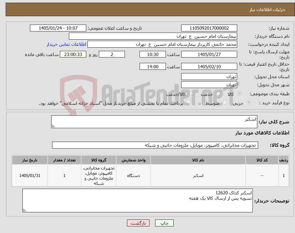 تصویر کوچک آگهی نیاز کالا-اسکنر