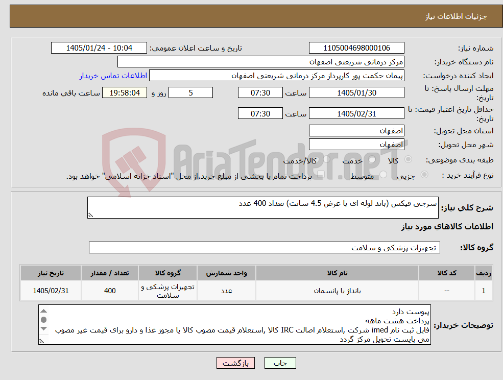 تصویر کوچک آگهی نیاز کالا-سرجی فیکس (باند لوله ای با عرض 4.5 سانت) تعداد 400 عدد