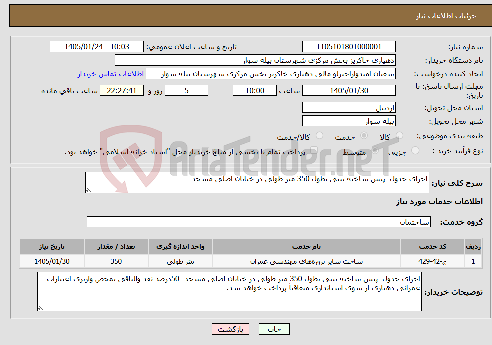 تصویر کوچک آگهی نیاز خدمات-اجرای جدول پیش ساخته بتنی بطول 350 متر طولی در خیابان اصلی مسجد