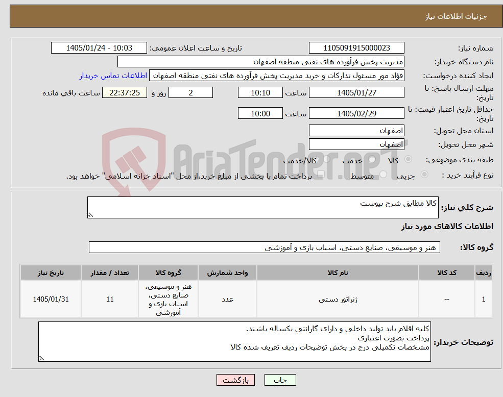 تصویر کوچک آگهی نیاز کالا-کالا مطابق شرح پیوست