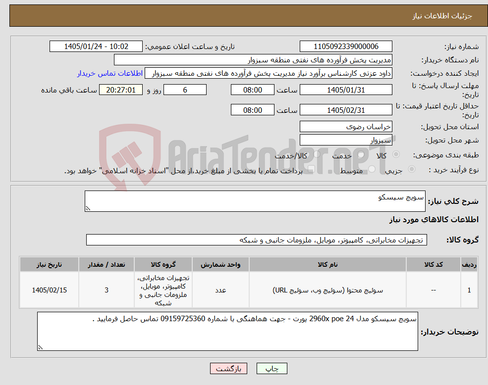 تصویر کوچک آگهی نیاز کالا-سویچ سیسکو