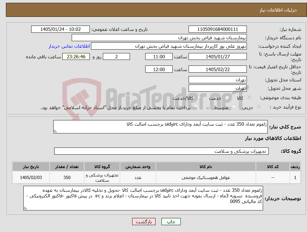 تصویر کوچک آگهی نیاز کالا-ژلفوم تعداد 350 عدد - ثبت سایت آیمد ودارای ircوuid برچسب اصالت کالا