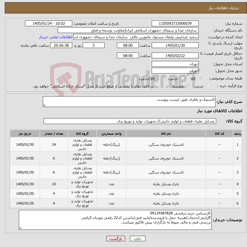 تصویر کوچک آگهی نیاز کالا-لاستیک و باطری طبق لیست پیوست