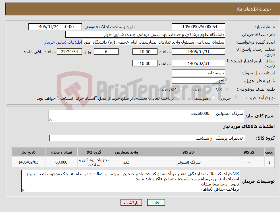 تصویر کوچک آگهی نیاز کالا-سرنگ انسولین 60000عدد