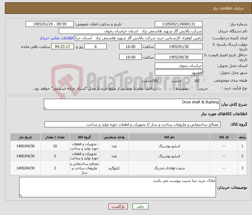 تصویر کوچک آگهی نیاز کالا-Drive shaft & Bushing