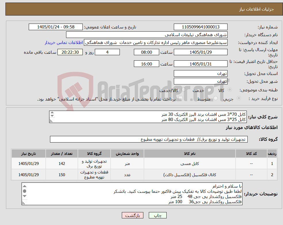 تصویر کوچک آگهی نیاز کالا-کابل 70*3 مس افشان برند البرز الکتریک 30 متر کابل 25*3 مس افشان برند البرز الکتریک 80 متر کابل 2.5*7 مس افشان برند البرز الکتریک 32 متر