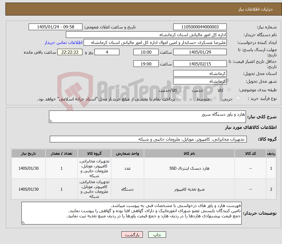 تصویر کوچک آگهی نیاز کالا-هارد و پاور دستگاه سرور