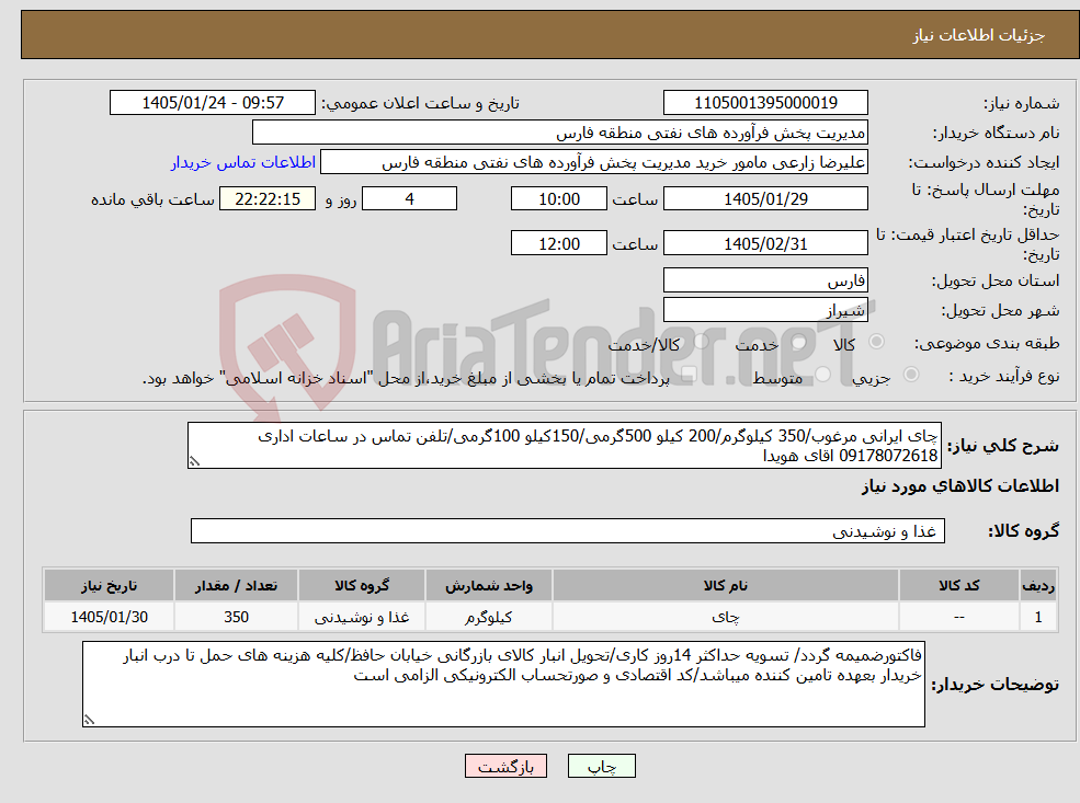 تصویر کوچک آگهی نیاز کالا-چای ایرانی مرغوب/350 کیلوگرم/200 کیلو 500گرمی/150کیلو 100گرمی/تلفن تماس در ساعات اداری 09178072618 اقای هویدا