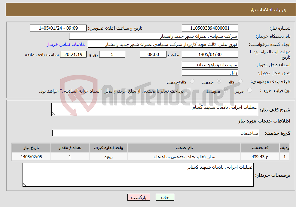 تصویر کوچک آگهی نیاز خدمات-عملیات اجرایی یادمان شهید گمنام