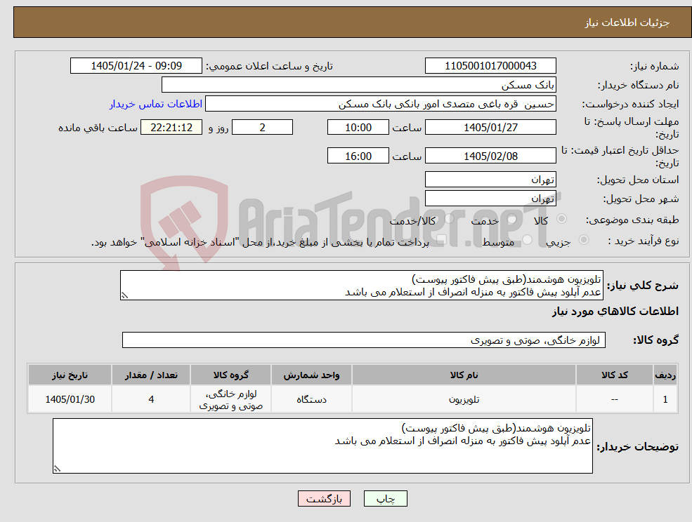 تصویر کوچک آگهی نیاز کالا-تلویزیون هوشمند(طبق پیش فاکتور پیوست) عدم آپلود پیش فاکتور به منزله انصراف از استعلام می باشد