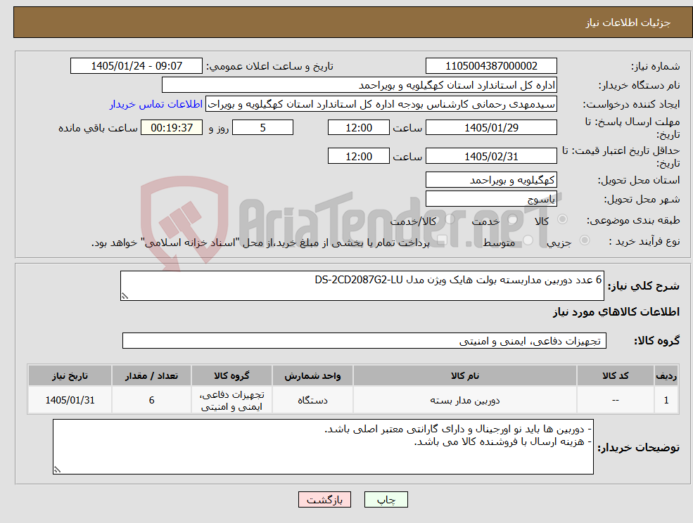تصویر کوچک آگهی نیاز کالا-6 عدد دوربین مداربسته بولت هایک ویژن مدل DS-2CD2087G2-LU