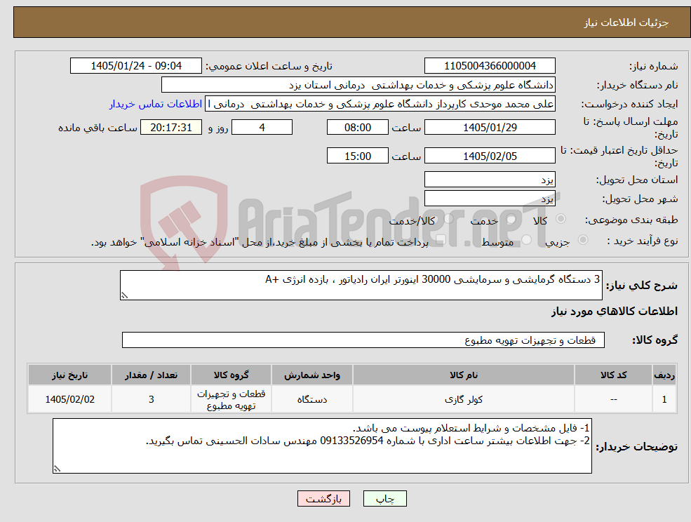 تصویر کوچک آگهی نیاز کالا-3 دستگاه گرمایشی و سرمایشی 30000 اینورتر ایران رادیاتور ، بازده انرژی +A
