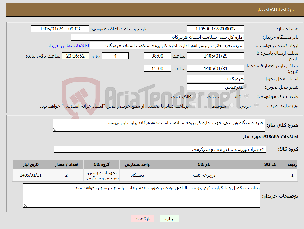 تصویر کوچک آگهی نیاز کالا-خرید دستگاه ورزشی جهت اداره کل بیمه سلامت استان هرمزگان برابر فایل پیوست