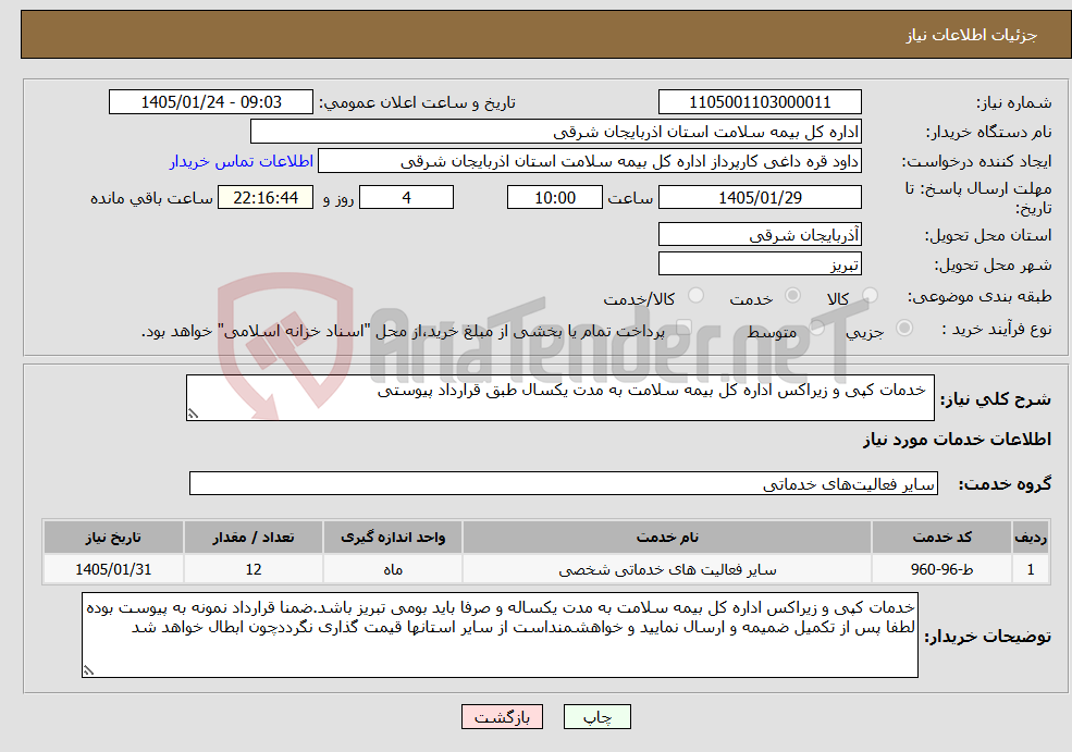 تصویر کوچک آگهی نیاز خدمات- خدمات کپی و زیراکس اداره کل بیمه سلامت به مدت یکسال طبق قرارداد پیوستی