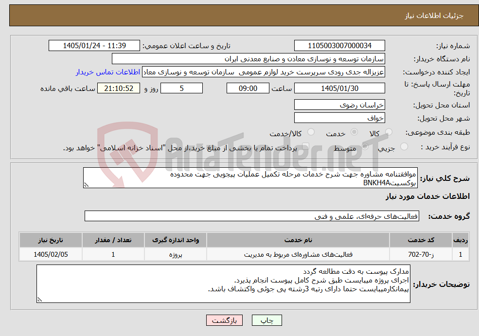 تصویر کوچک آگهی نیاز خدمات-موافقتنامه مشاوره جهت شرح خدمات مرحله تکمیل عملیات پیجویی جهت محدوده بوکسیتBNKH4A