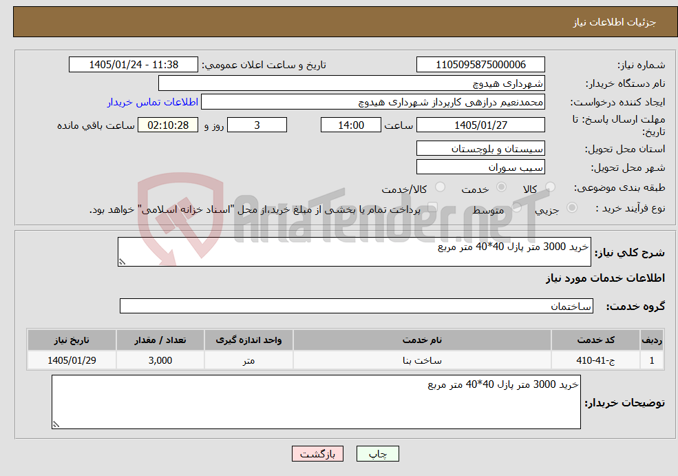 تصویر کوچک آگهی نیاز خدمات-خرید 3000 متر پازل 40*40 متر مربع