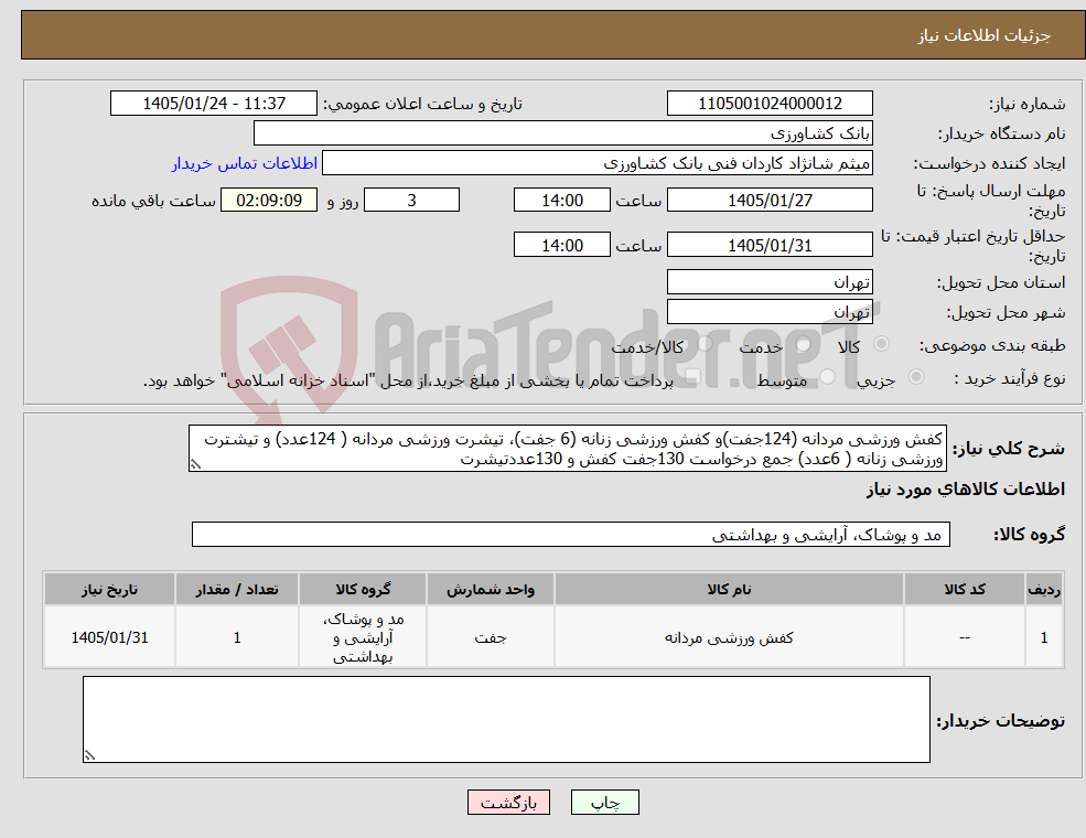 تصویر کوچک آگهی نیاز کالا-کفش ورزشی مردانه (124جفت)و کفش ورزشی زنانه (6 جفت)، تیشرت ورزشی مردانه ( 124عدد) و تیشترت ورزشی زنانه ( 6عدد) جمع درخواست 130جفت کفش و 130عددتیشرت 