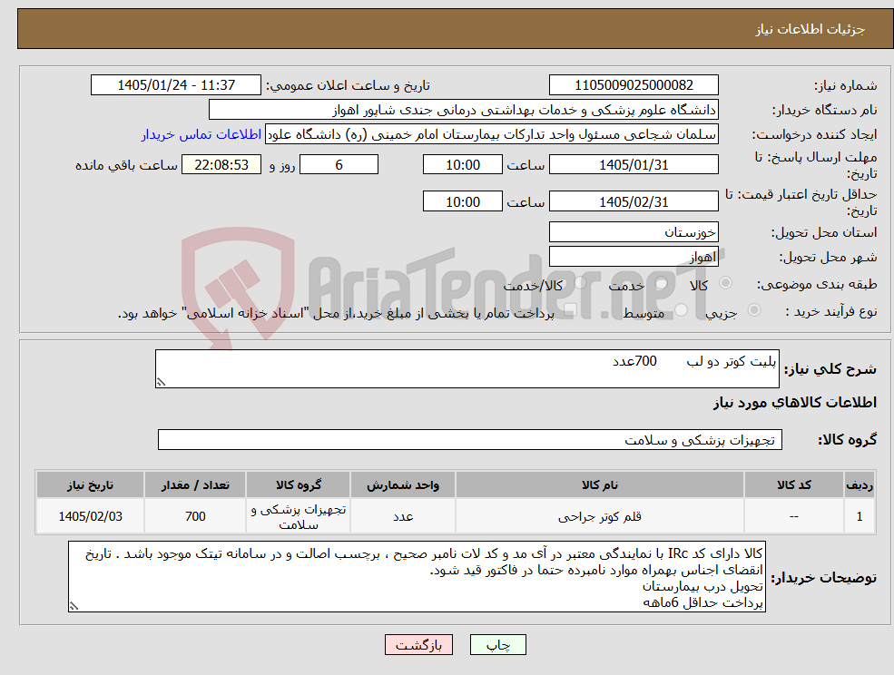 تصویر کوچک آگهی نیاز کالا-پلیت کوتر دو لب 700عدد
