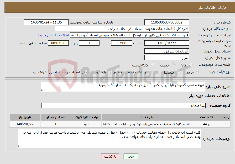 تصویر کوچک آگهی نیاز خدمات-تهیه و نصب کفپوش تایل وینیفلکس 3 میل درجه یک به مقدار 53 مترمربع