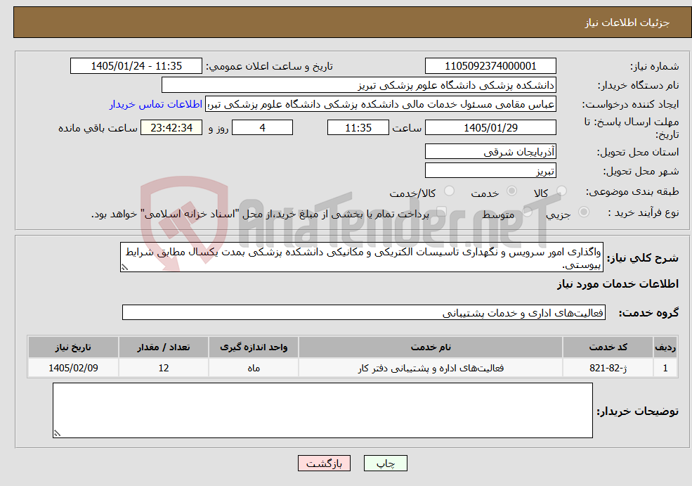 تصویر کوچک آگهی نیاز خدمات-واگذاری امور سرویس و نگهداری تاسیسات الکتریکی و مکانیکی دانشکده پزشکی بمدت یکسال مطابق شرایط پیوستی.