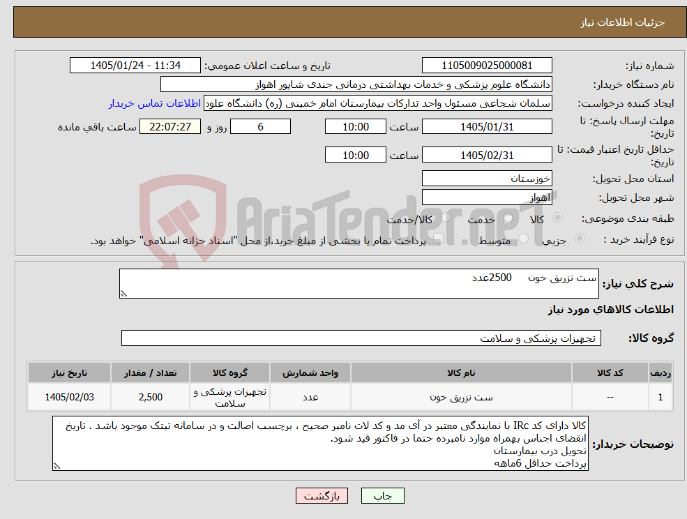 تصویر کوچک آگهی نیاز کالا-ست تزریق خون 2500عدد