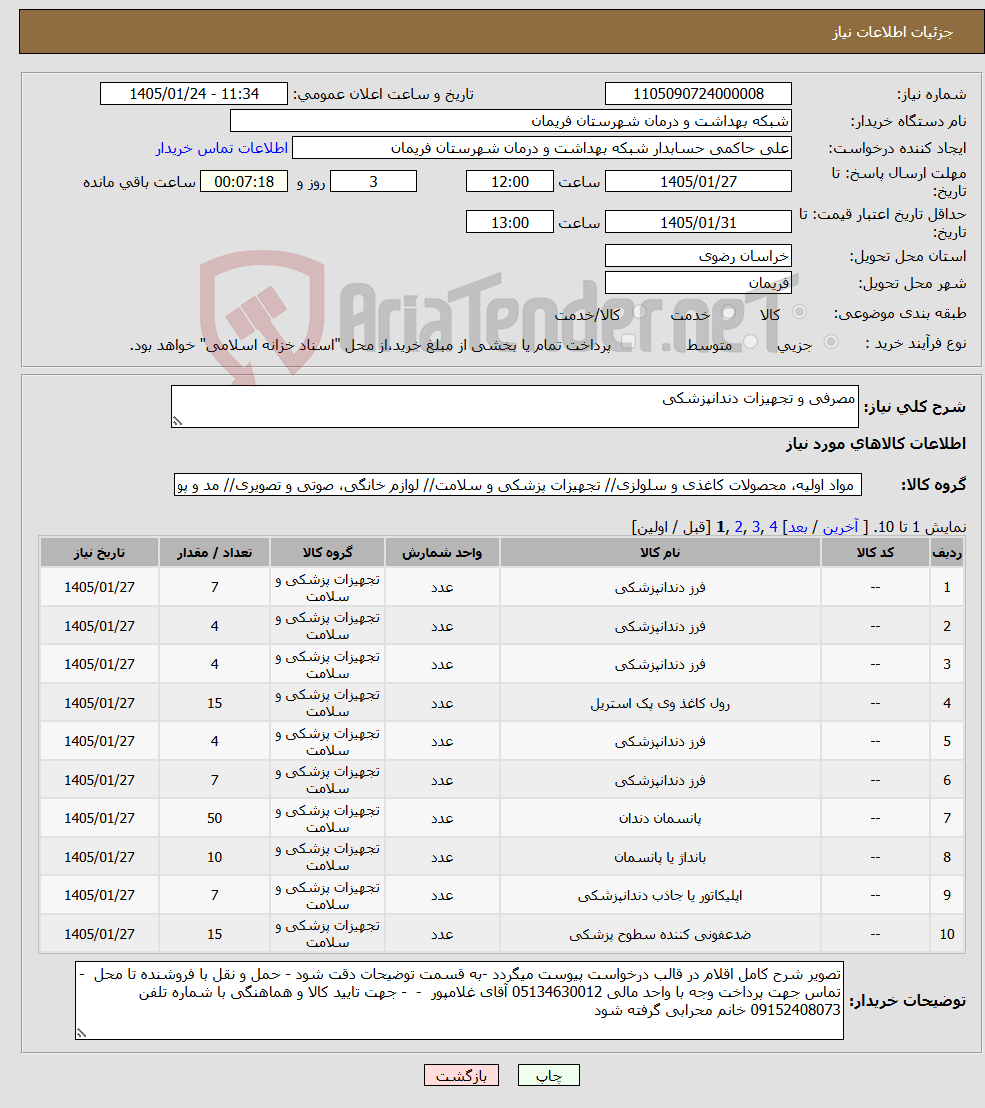 تصویر کوچک آگهی نیاز کالا-مصرفی و تجهیزات دندانپزشکی