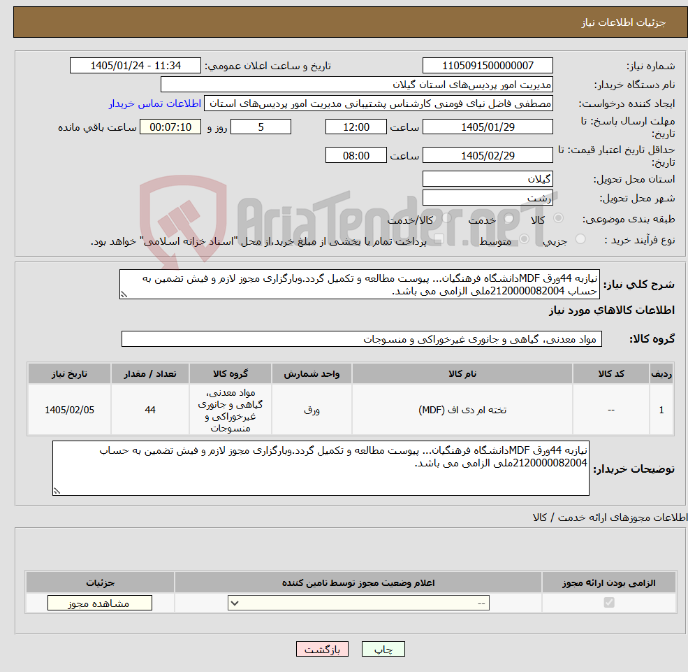 تصویر کوچک آگهی نیاز کالا-نیازبه 44ورق MDFدانشگاه فرهنگیان... پیوست مطالعه و تکمیل گردد.وبارگزاری مجوز لازم و فیش تضمین به حساب 2120000082004ملی الزامی می باشد.
