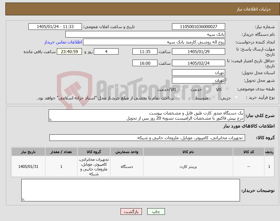 تصویر کوچک آگهی نیاز کالا-یک دستگاه صدور کارت طبق فایل و مشخصات پیوست درج پیش فاکتور با مشخصات الزامیست تسویه 20 روز پس از تحویل