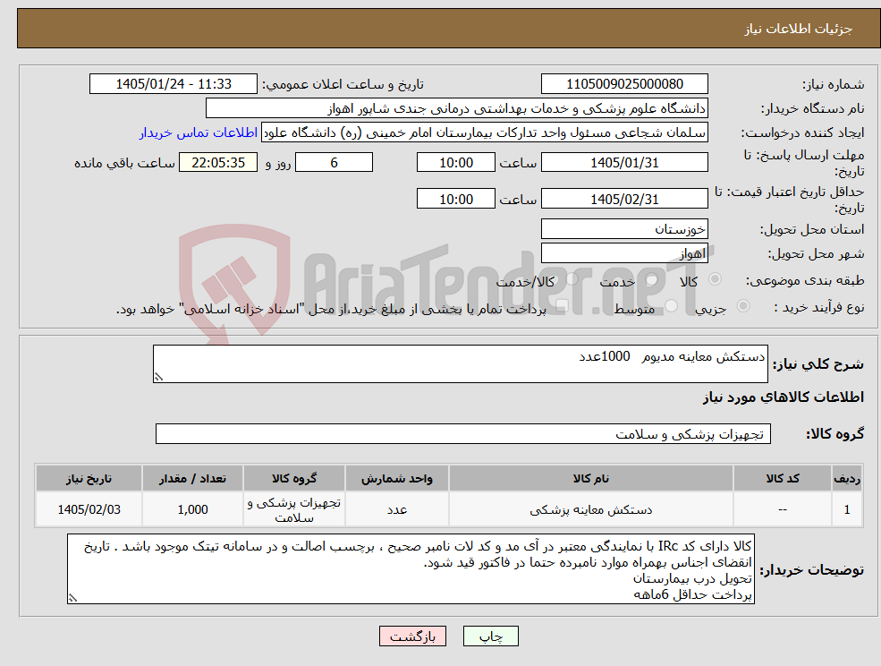 تصویر کوچک آگهی نیاز کالا-دستکش معاینه مدیوم 1000عدد