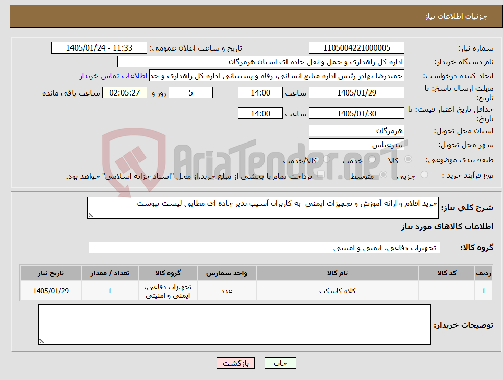 تصویر کوچک آگهی نیاز کالا-خرید اقلام و ارائه آموزش و تجهیزات ایمنی به کاربران آسیب پذیر جاده ای مطابق لیست پیوست 