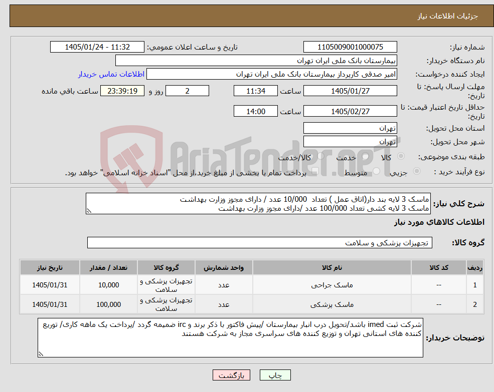 تصویر کوچک آگهی نیاز کالا-ماسک 3 لایه بند دار(اتاق عمل ) تعداد 10/000 عدد / دارای مجوز وزارت بهداشت ماسک 3 لایه کشی تعداد 100/000 عدد /دارای مجوز وزارت بهداشت