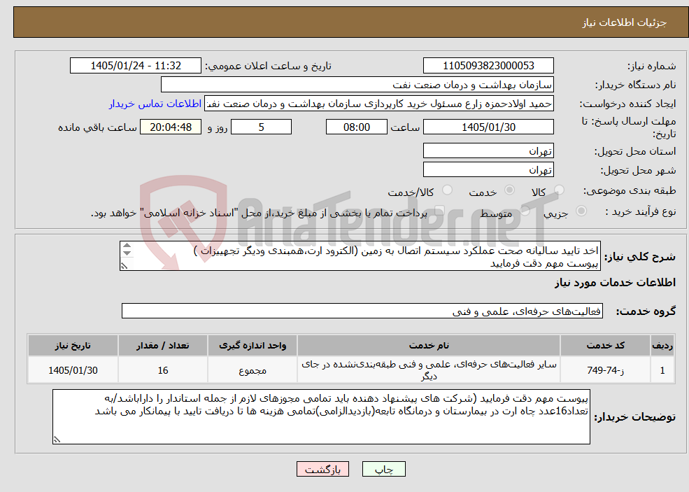 تصویر کوچک آگهی نیاز خدمات-اخد تایید سالیانه صحت عملکرد سیستم اتصال به زمین (الکترود ارت،همبندی ودیگر تجهییزات ) پیوست مهم دقت فرمایید 