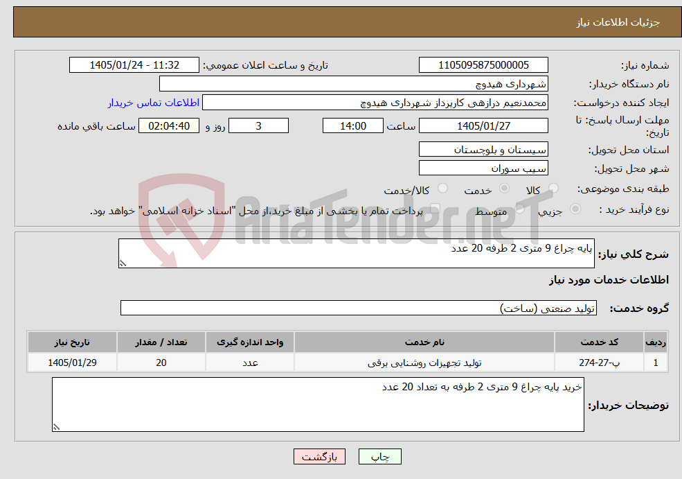 تصویر کوچک آگهی نیاز خدمات-پایه چراغ 9 متری 2 طرفه 20 عدد